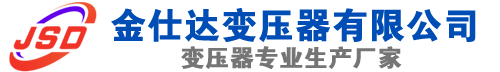 石柱(SCB13)三相干式变压器,石柱(SCB14)干式电力变压器,石柱干式变压器厂家,石柱金仕达变压器厂